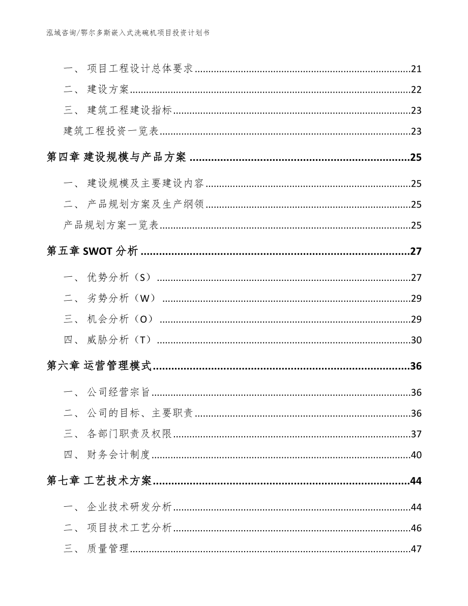 鄂尔多斯嵌入式洗碗机项目投资计划书模板参考_第2页