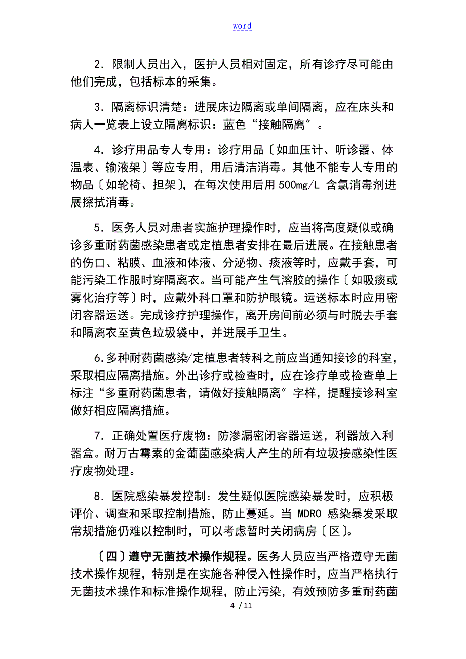 三甲评审医院感染管理系统必备知识点(二)_第4页