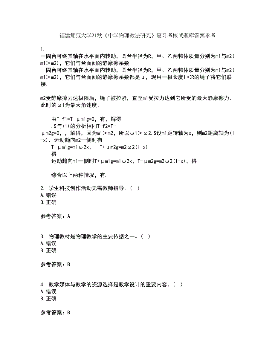 福建师范大学21秋《中学物理教法研究》复习考核试题库答案参考套卷14_第1页