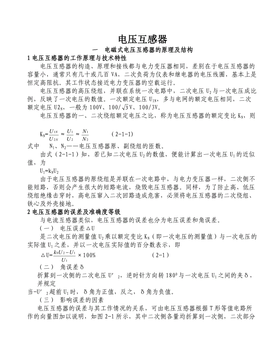 电压互感器的原理及结构_第1页