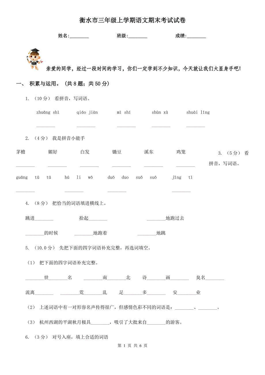 衡水市三年级上学期语文期末考试试卷_第1页