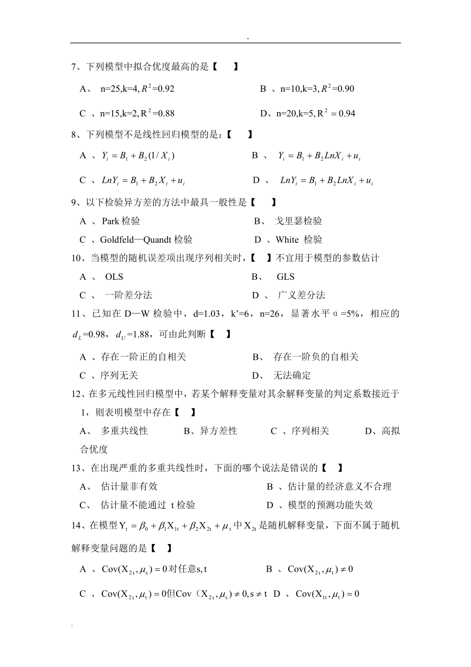 计量经济学期末考试试题及答案.doc_第2页