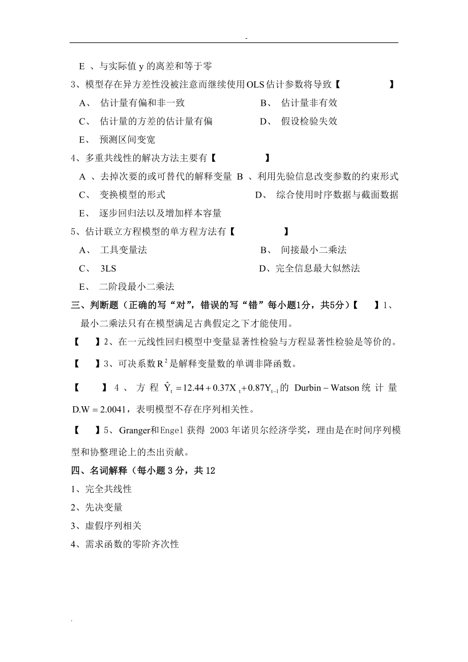 计量经济学期末考试试题及答案.doc_第4页