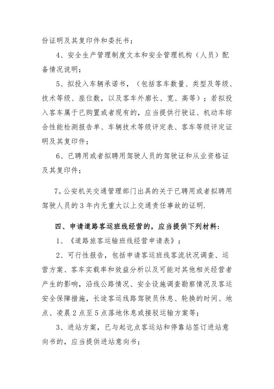 县道路运输管理所行政审批事项办事指南_第3页