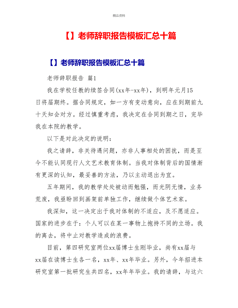 精品教师辞职报告模板汇总十篇_第1页