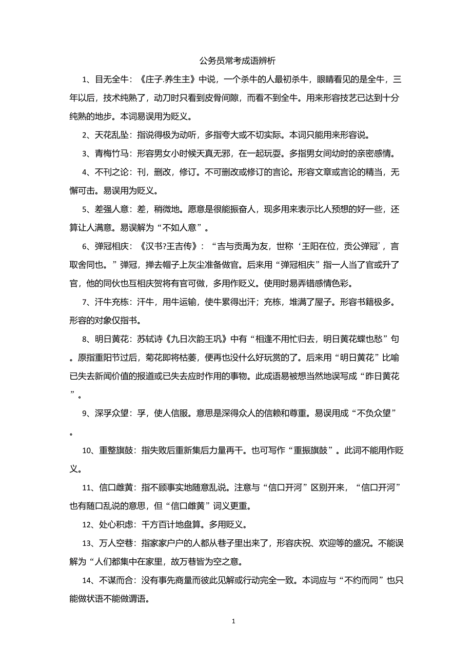 公务员逻辑填空之常考成语_第1页