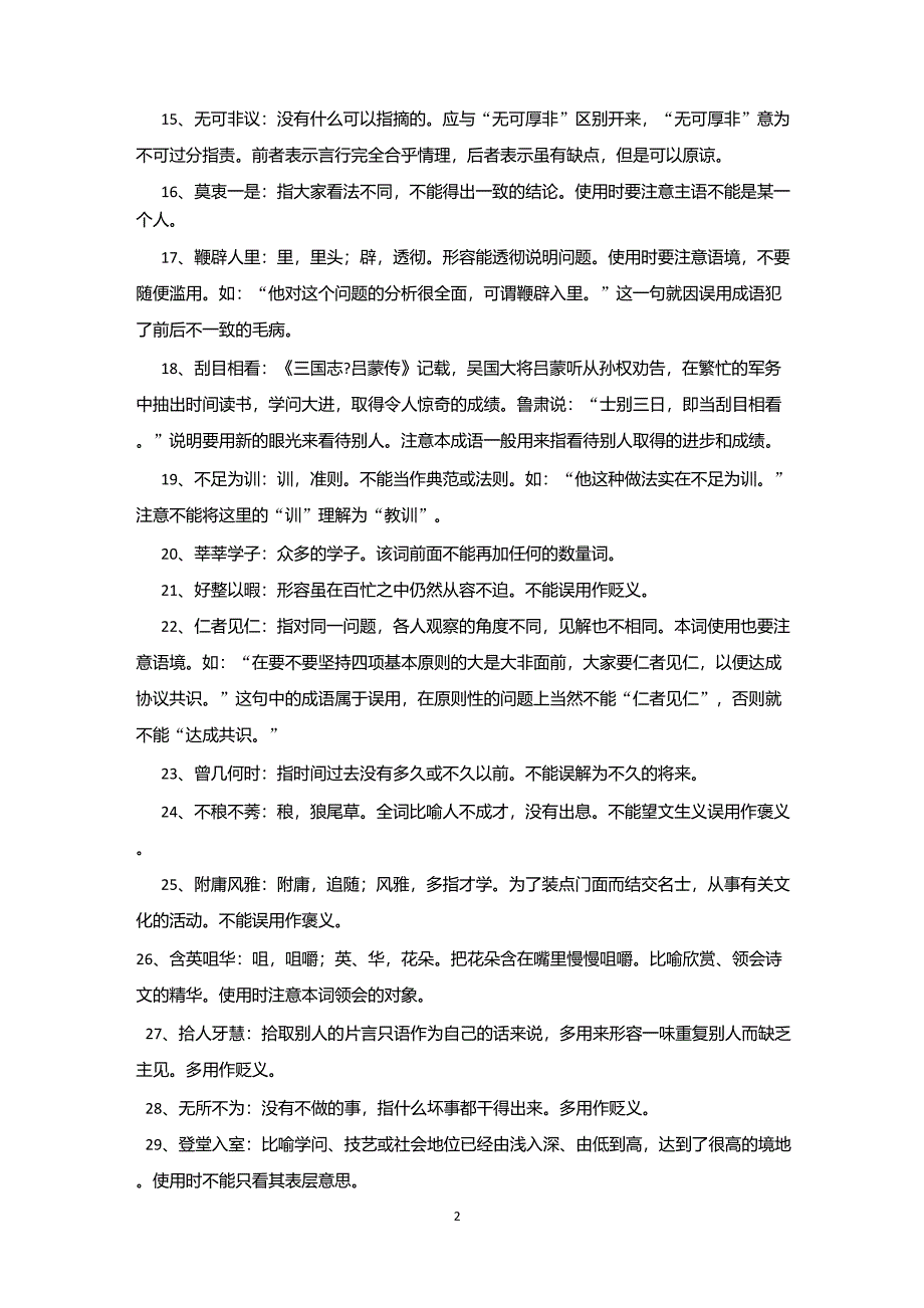 公务员逻辑填空之常考成语_第2页