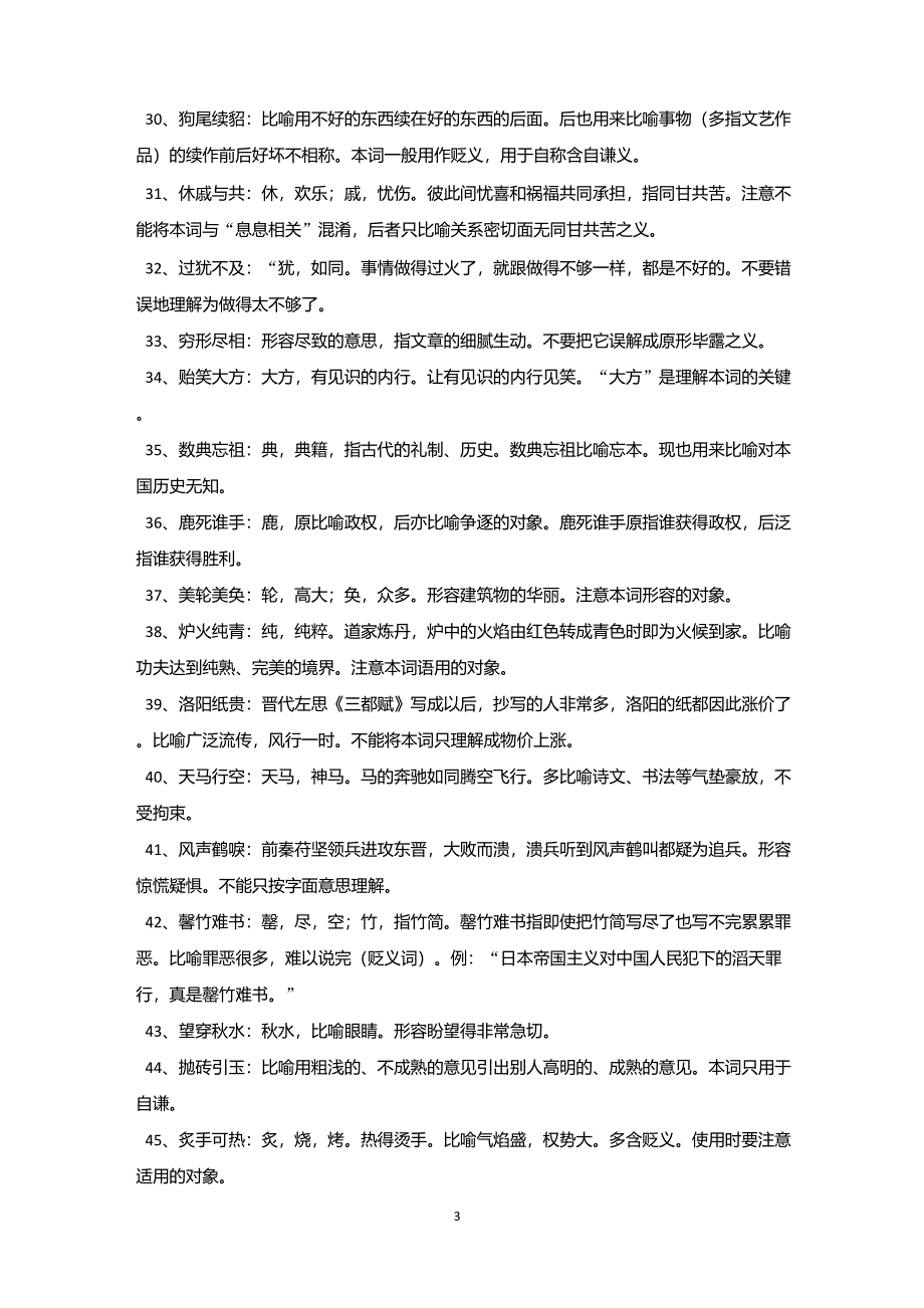 公务员逻辑填空之常考成语_第3页