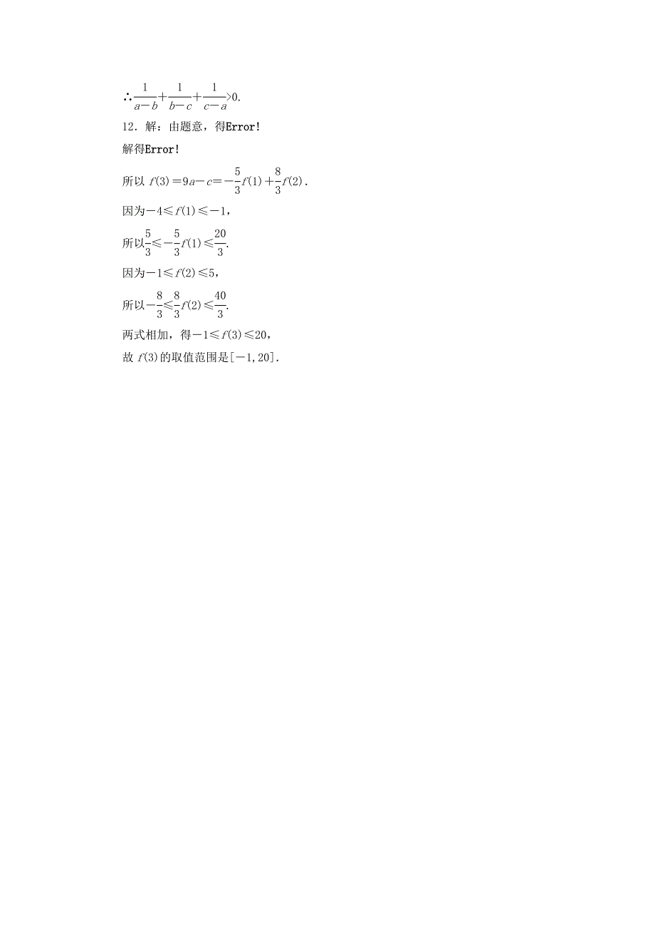 2014高考数学一轮复习限时集训：（三十五）《不等关系与不等式》理（新人教A版）.doc_第3页