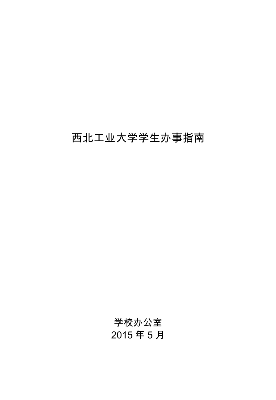 西北工业大学学生办事指南_第1页