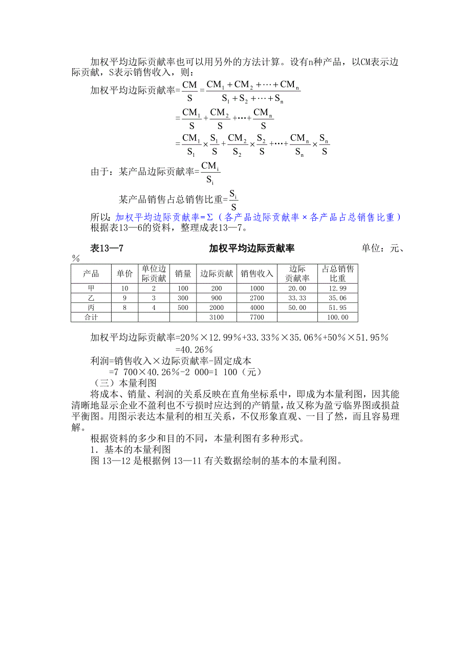 边际贡献)和产品边际贡献(总营业边际贡献)_第3页