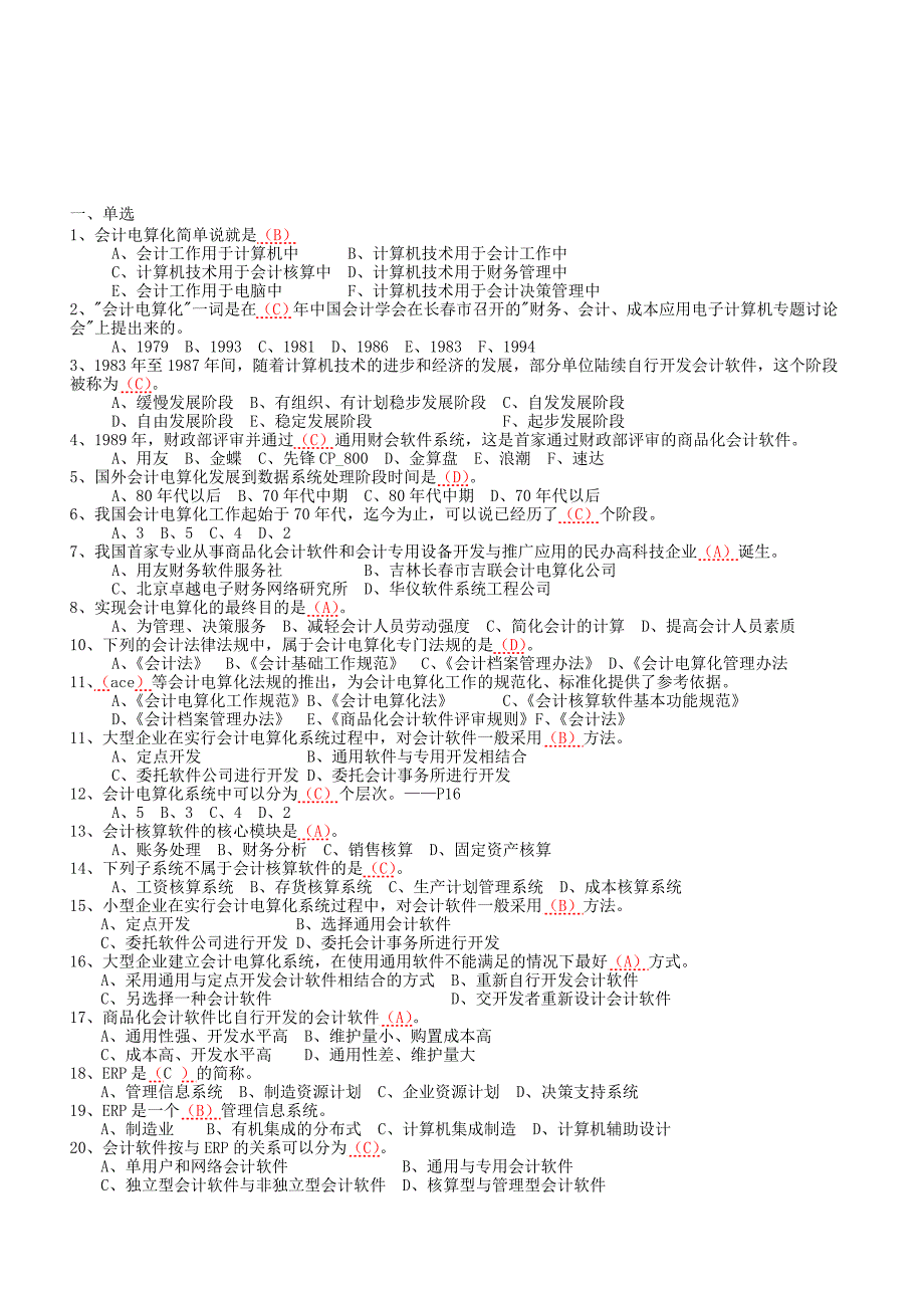 会计电算化精选考试题_第1页