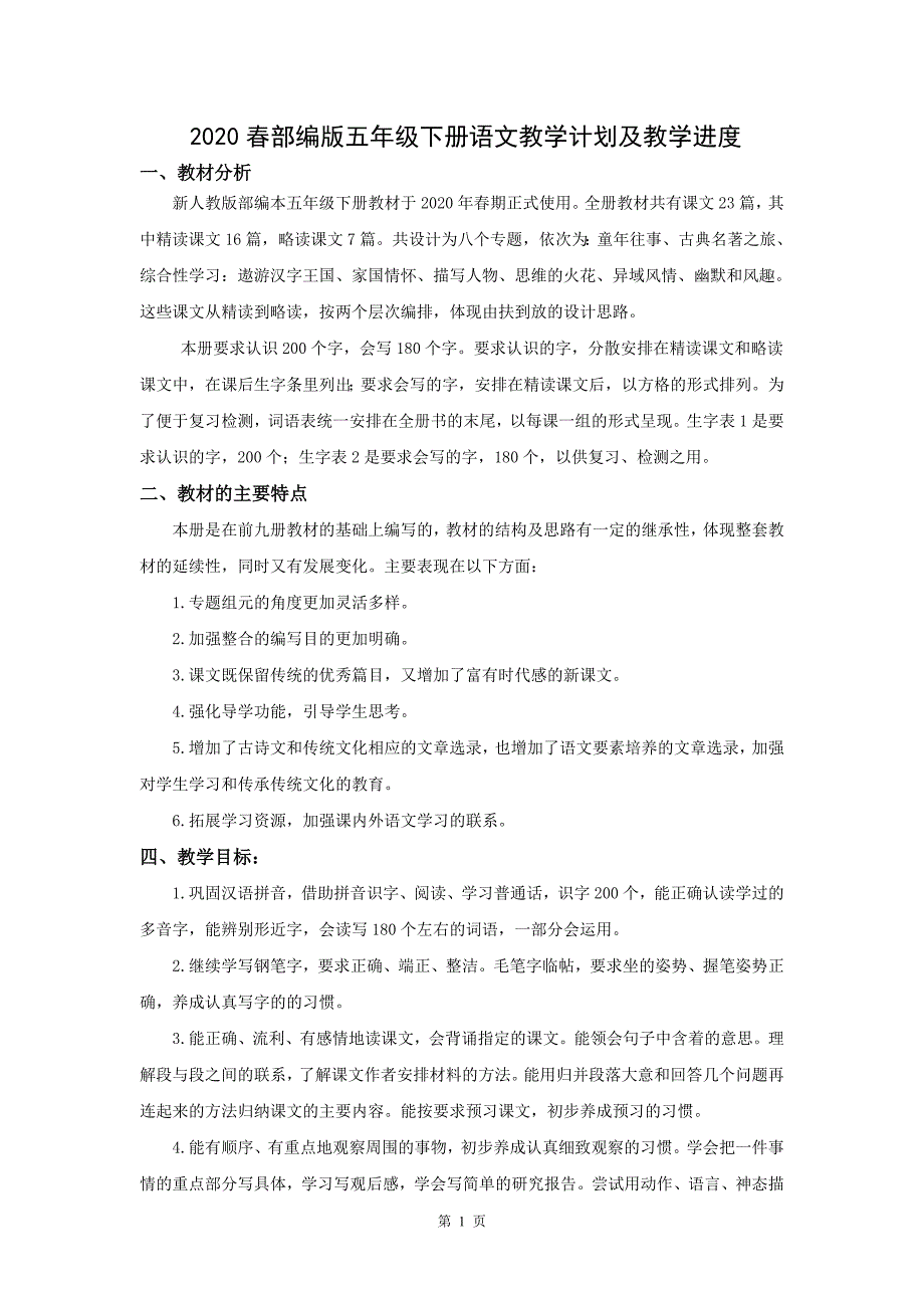 2020春人教部编版五年级下册语文教学计划及教学进度_第1页