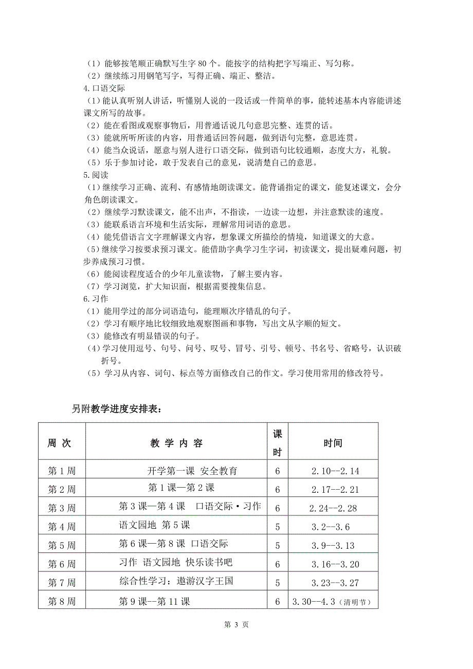 2020春人教部编版五年级下册语文教学计划及教学进度_第3页