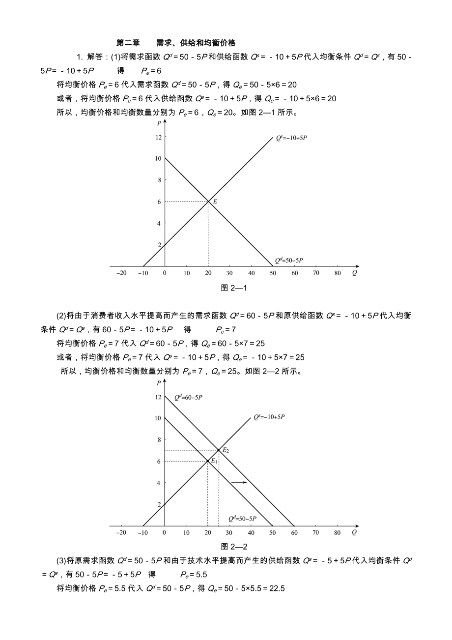 西方经济学微观部分(高鸿业第六版)课后习题答案解析_第1页