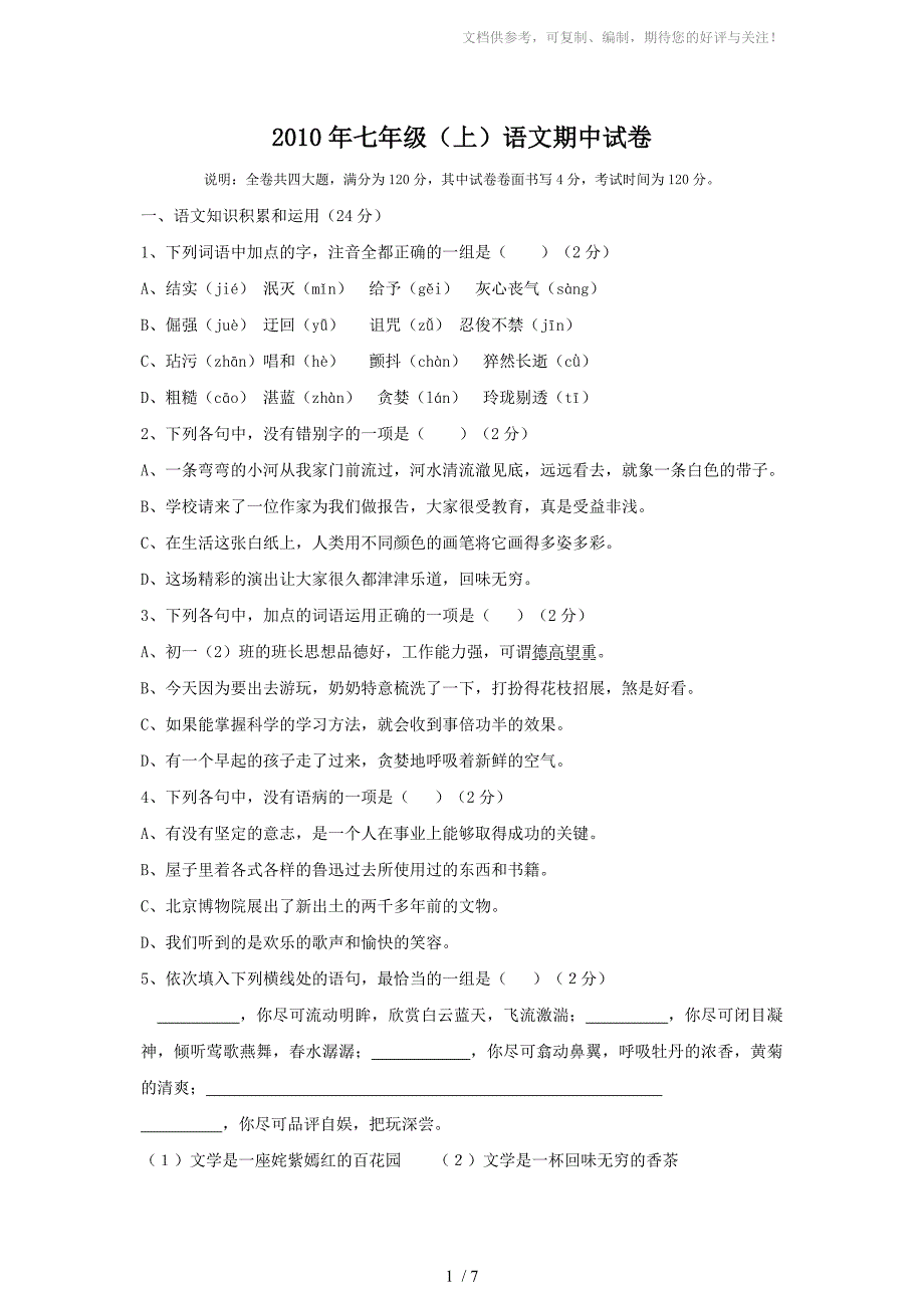 2010年初一年级第一学期语文期中测试卷_第1页