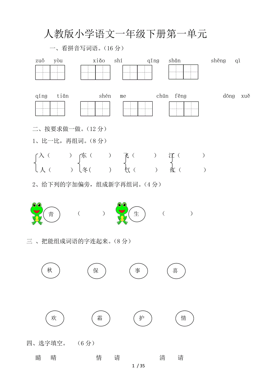 人教版部编版新小学一年级下册语文单元测试卷全册_第1页