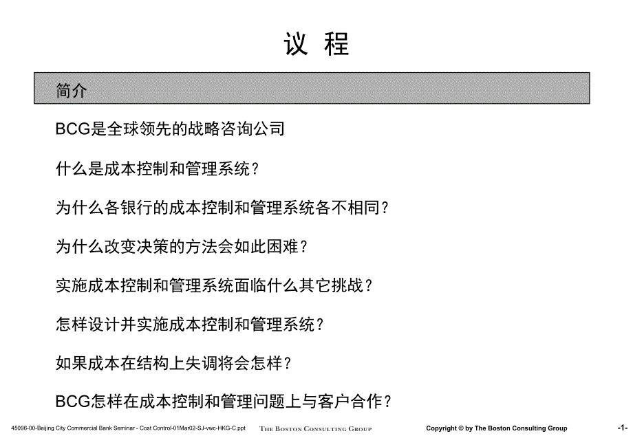 波士顿金融企业成本控制和管理1课件_第2页