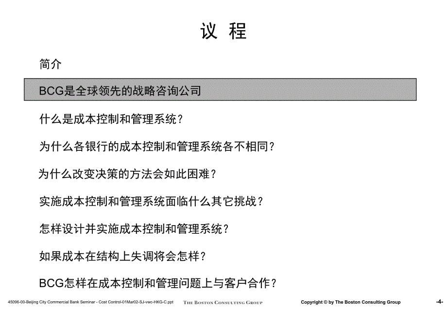 波士顿金融企业成本控制和管理1课件_第5页