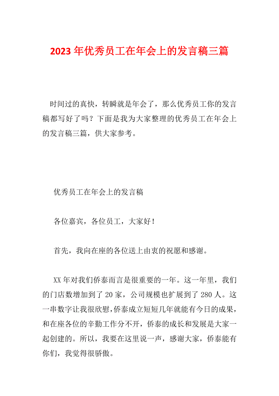 2023年优秀员工在年会上的发言稿三篇_第1页