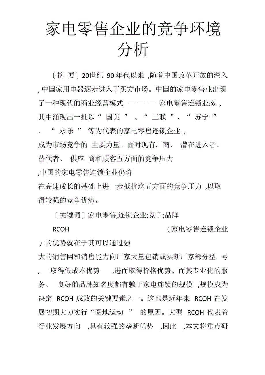 家电零售企业的竞争环境分析_第1页
