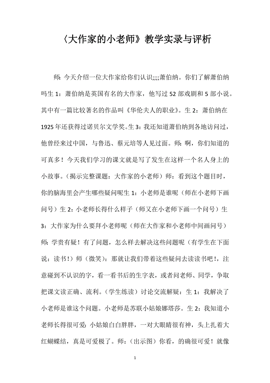 〈大作家的小老师》教学实录与评析.doc_第1页