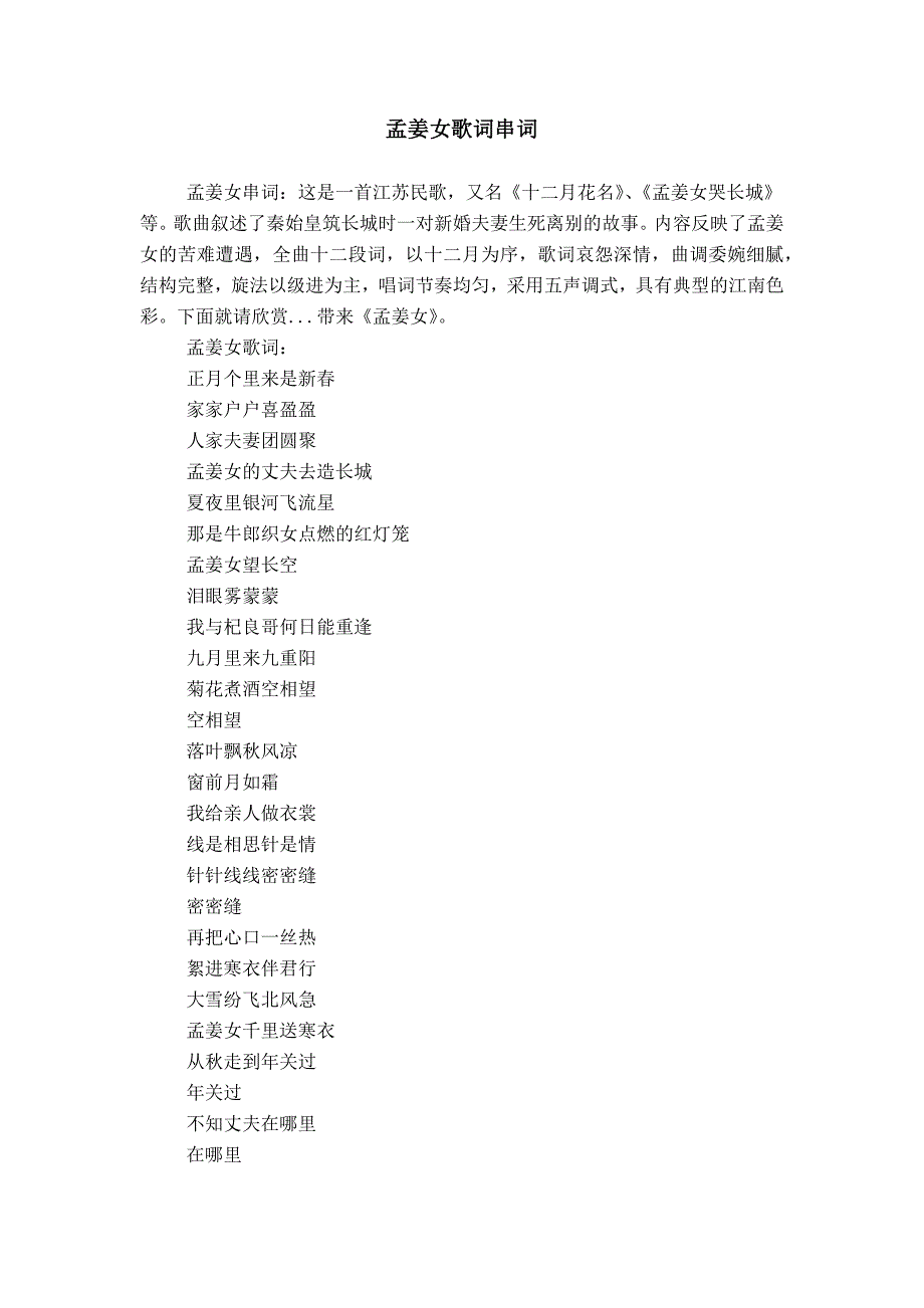 孟姜女歌词串词_第1页