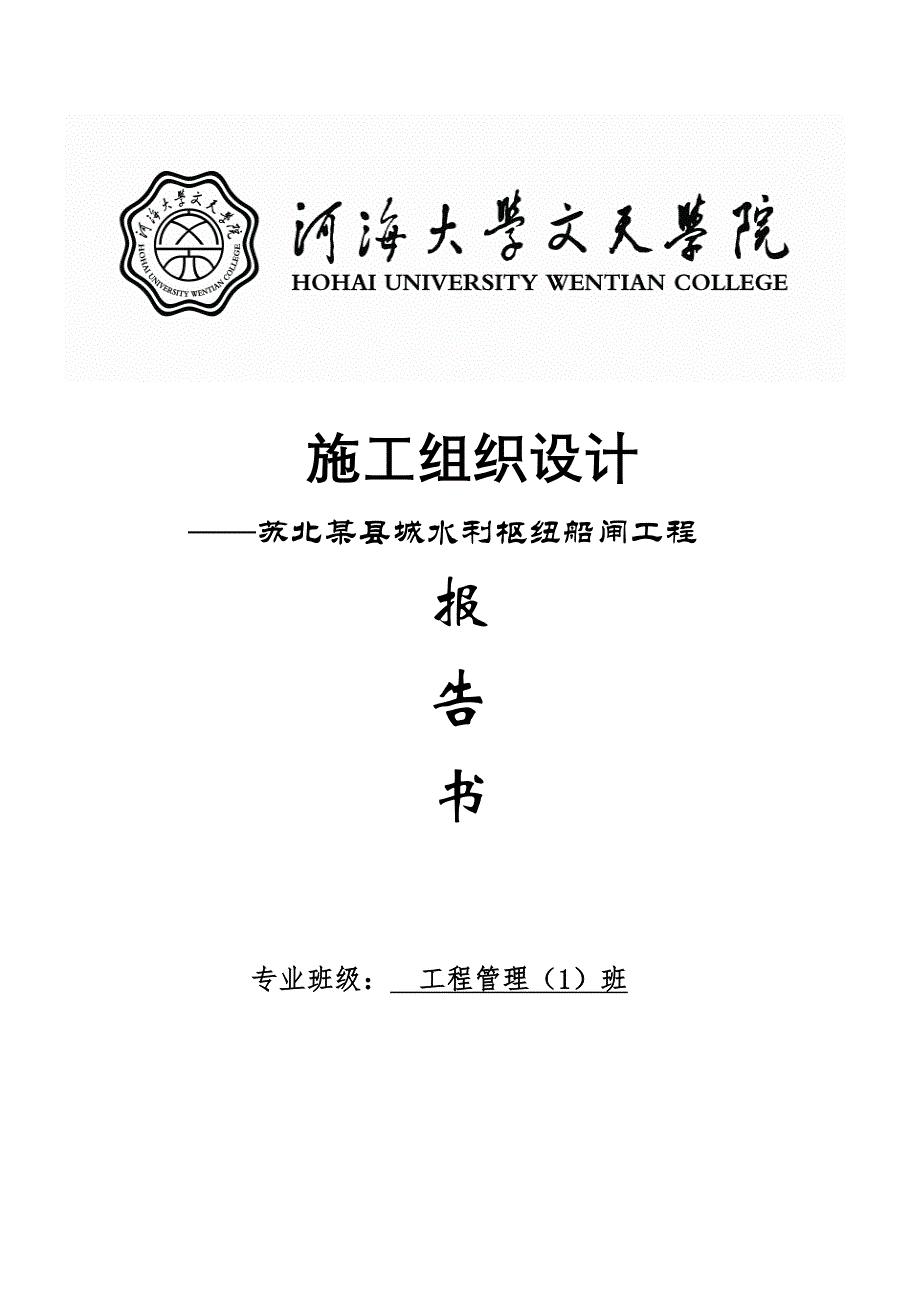 苏北某县城水利枢纽船闸工程施工组织设计报告4664354_第1页