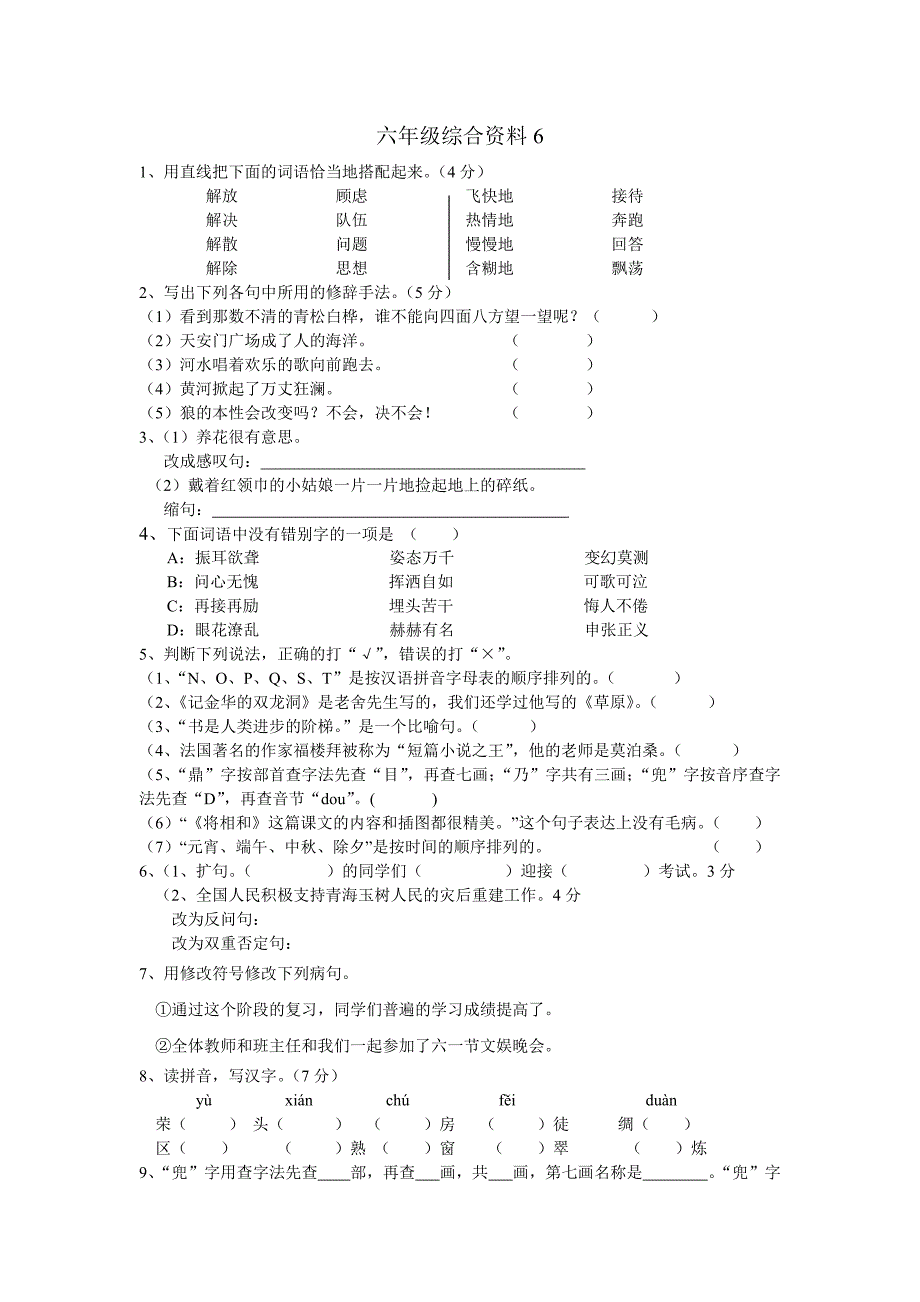 六年级升学基础知识专项训练_第1页