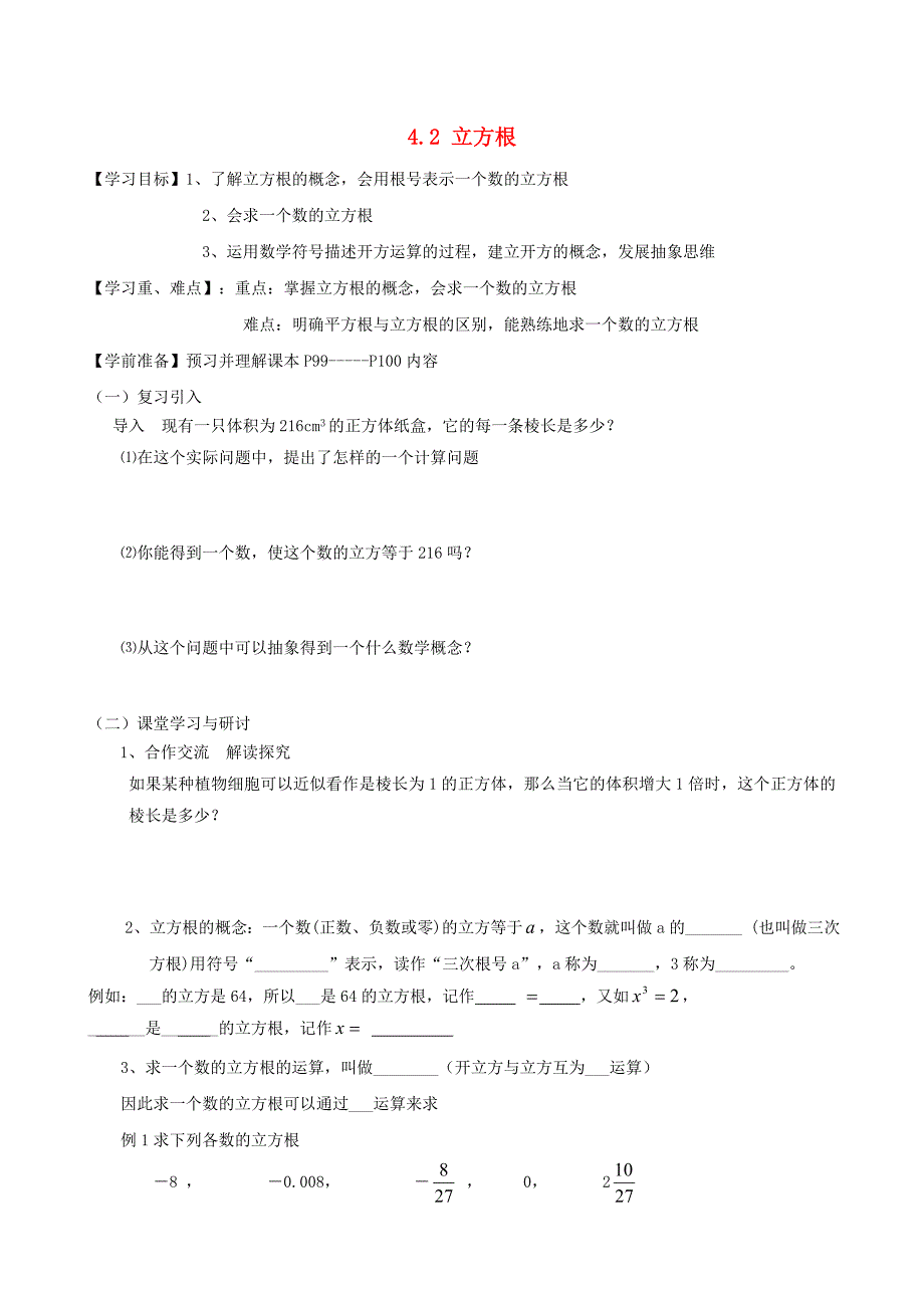 最新 【苏科版】数学七年级上册4.2立方根学案_第1页