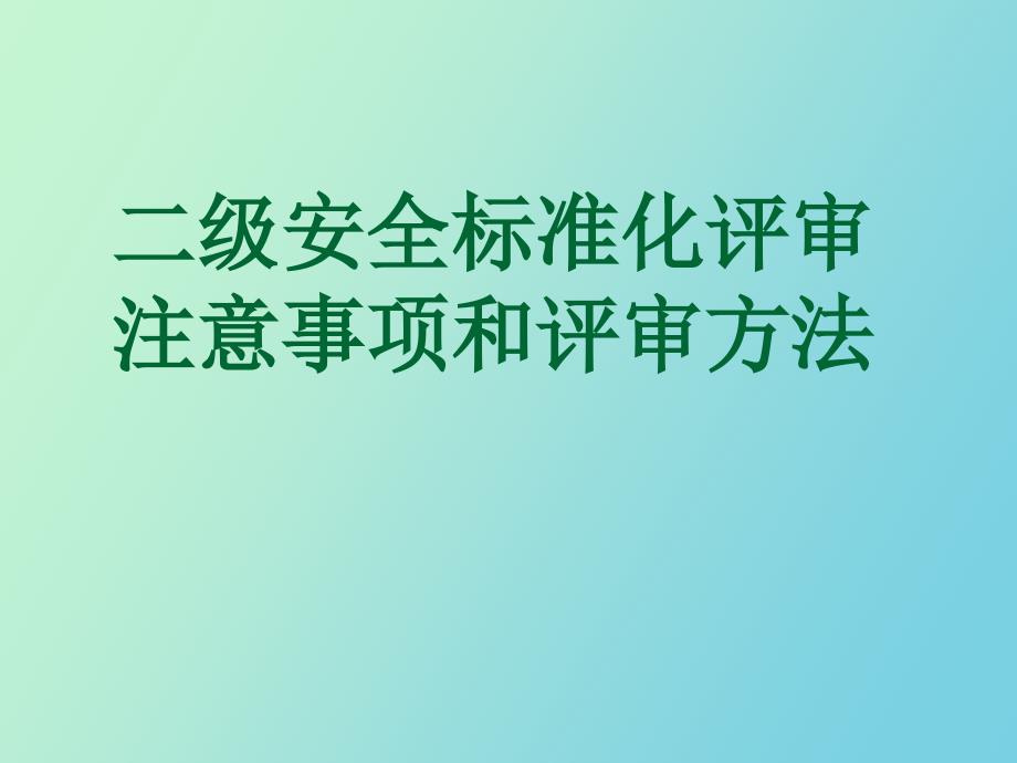 安全标准化评审注意事项和方法_第1页