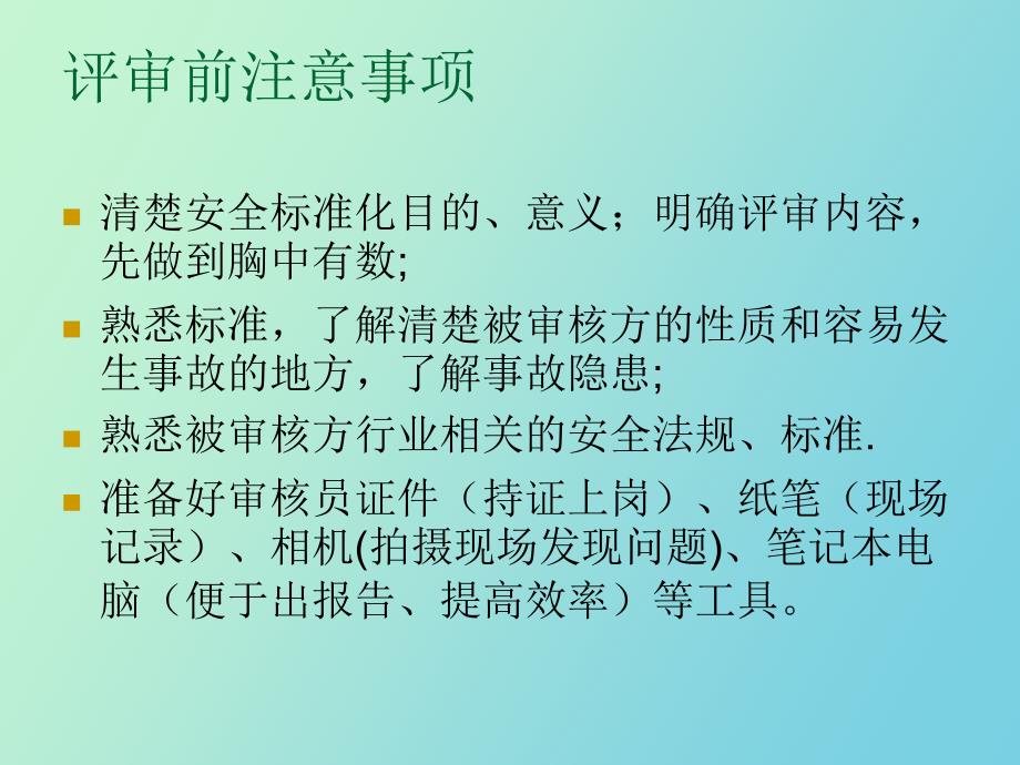 安全标准化评审注意事项和方法_第3页