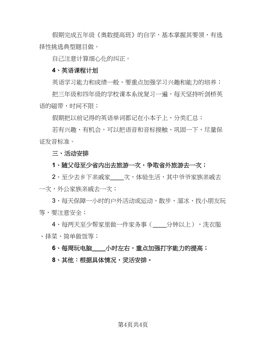 小学生暑假学习计划参考范本（二篇）.doc_第4页