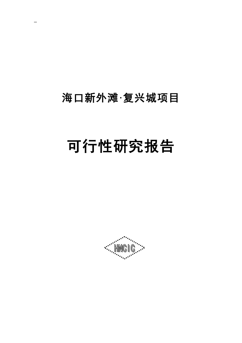 海口新外滩复兴城项目申请建设可研报告.doc_第1页