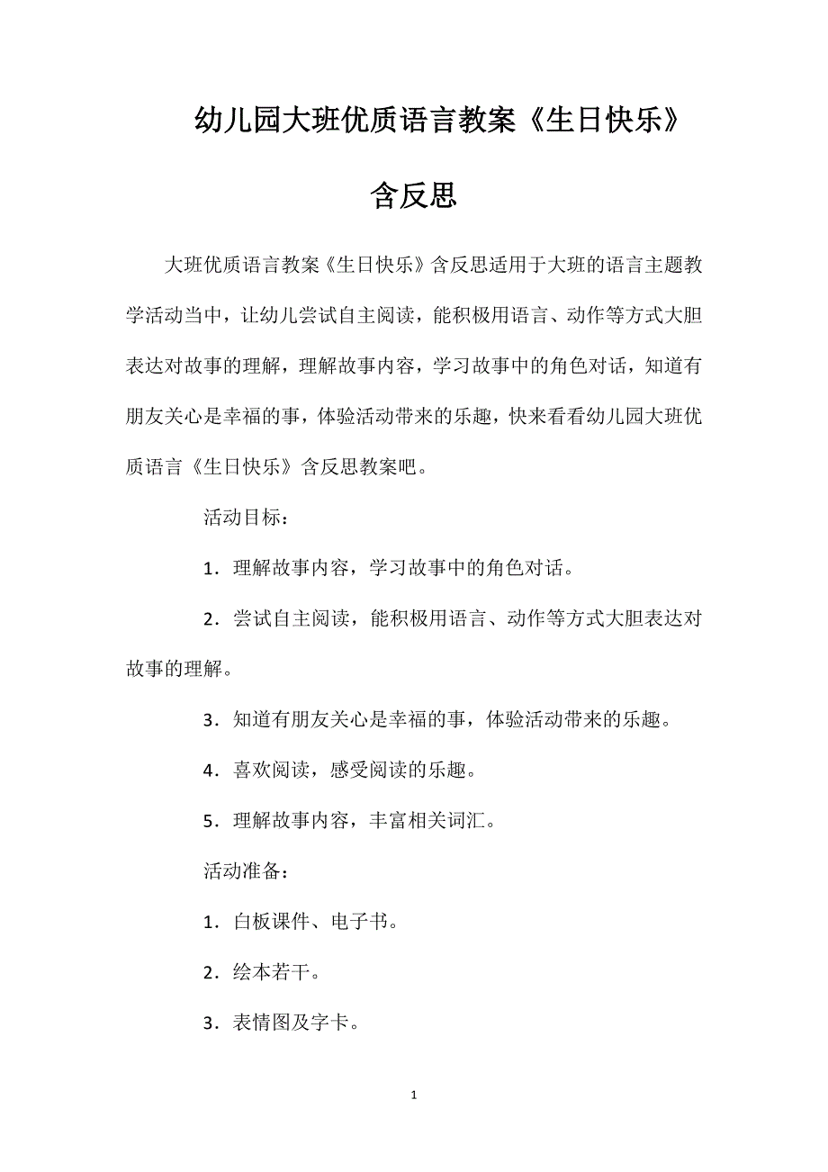 幼儿园大班优质语言教案《生日快乐》含反思_第1页