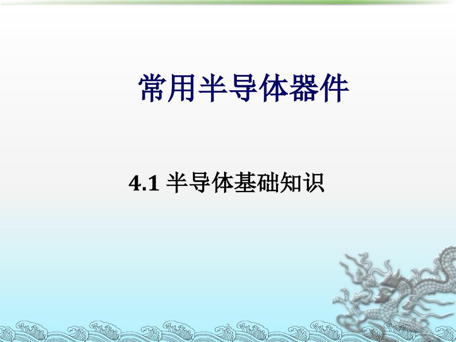 集成电路设计---常用半导体器_第2页