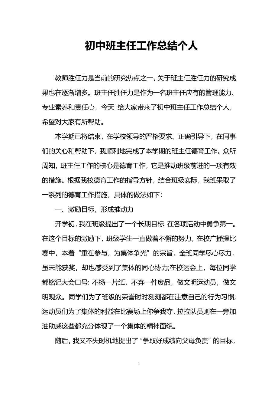 初中班主任工作总结个人.doc_第1页