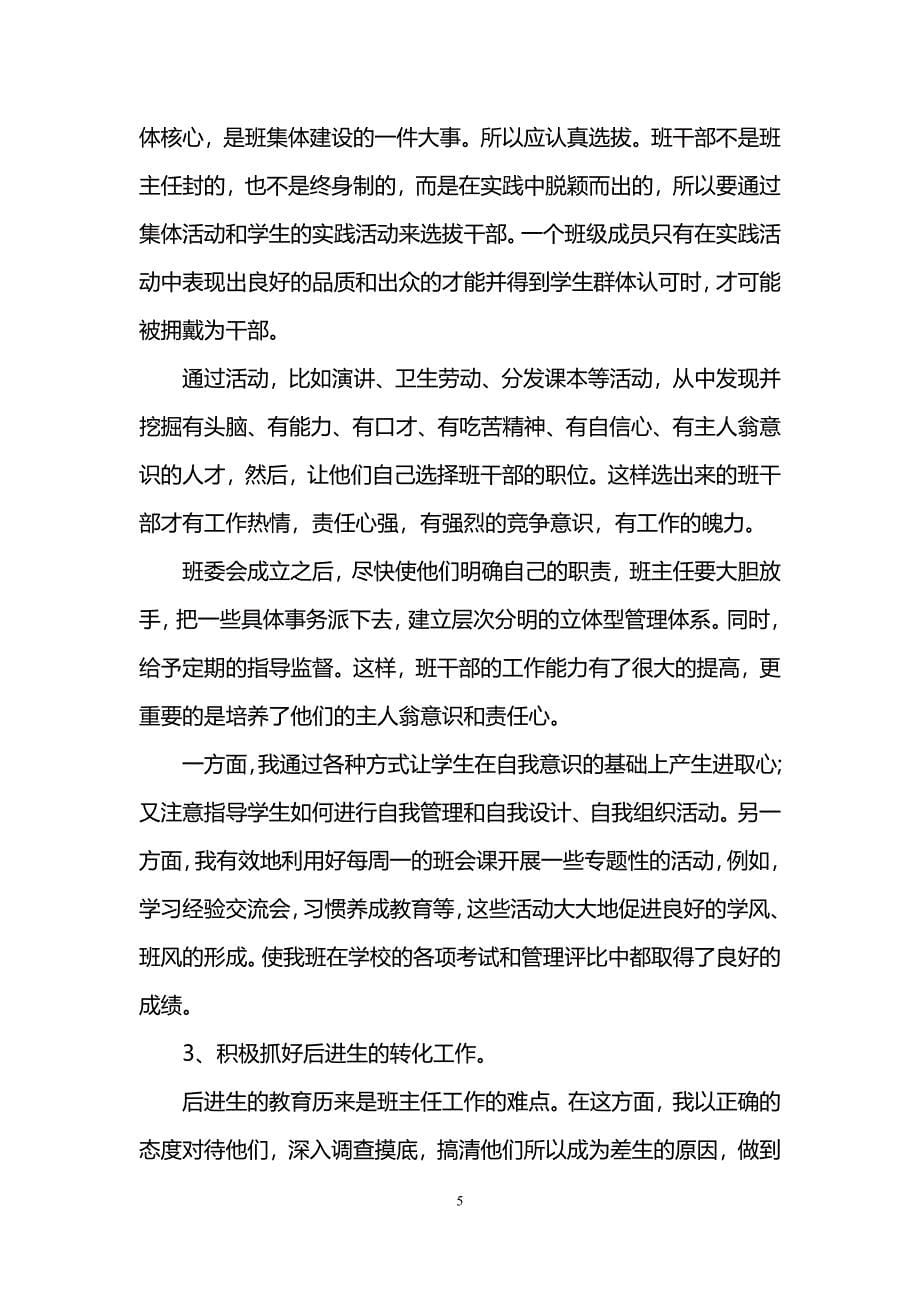 初中班主任工作总结个人.doc_第5页