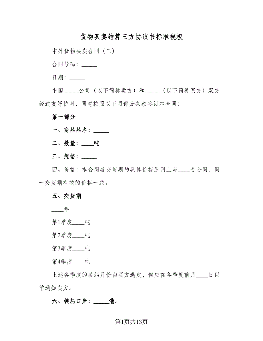 货物买卖结算三方协议书标准模板（2篇）.doc_第1页