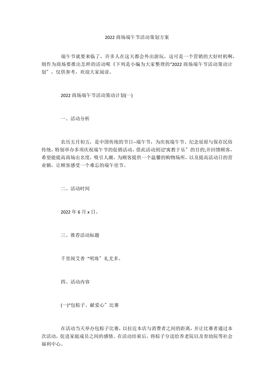 2022商场端午节活动策划方案_第1页