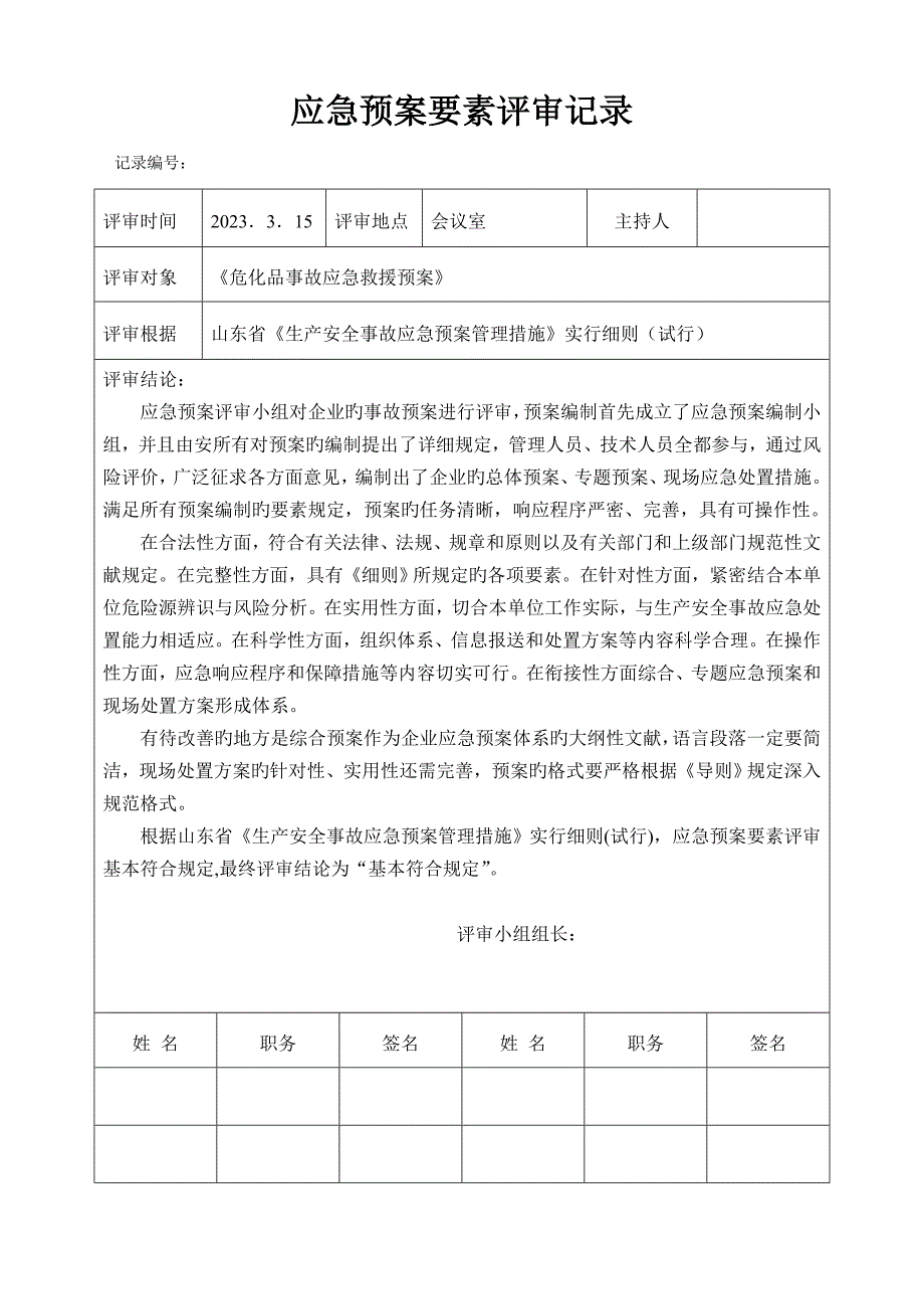 2023年应急预案内部评审记录.doc_第3页