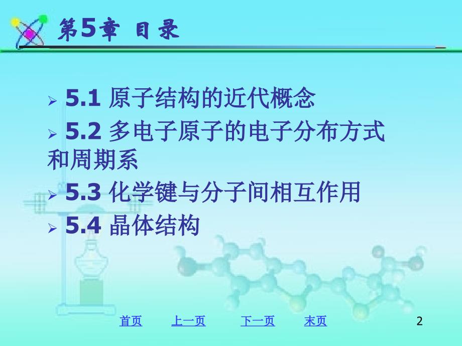 普通化学：第五章课件_物质结构基础_第2页