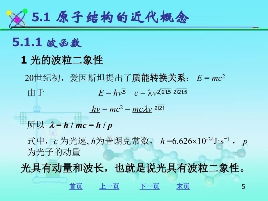 普通化学：第五章课件_物质结构基础_第5页