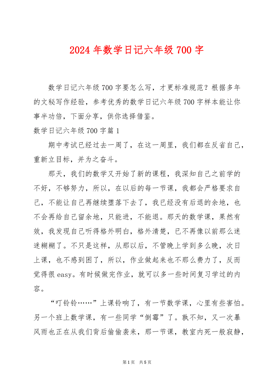 2024年数学日记六年级700字_第1页