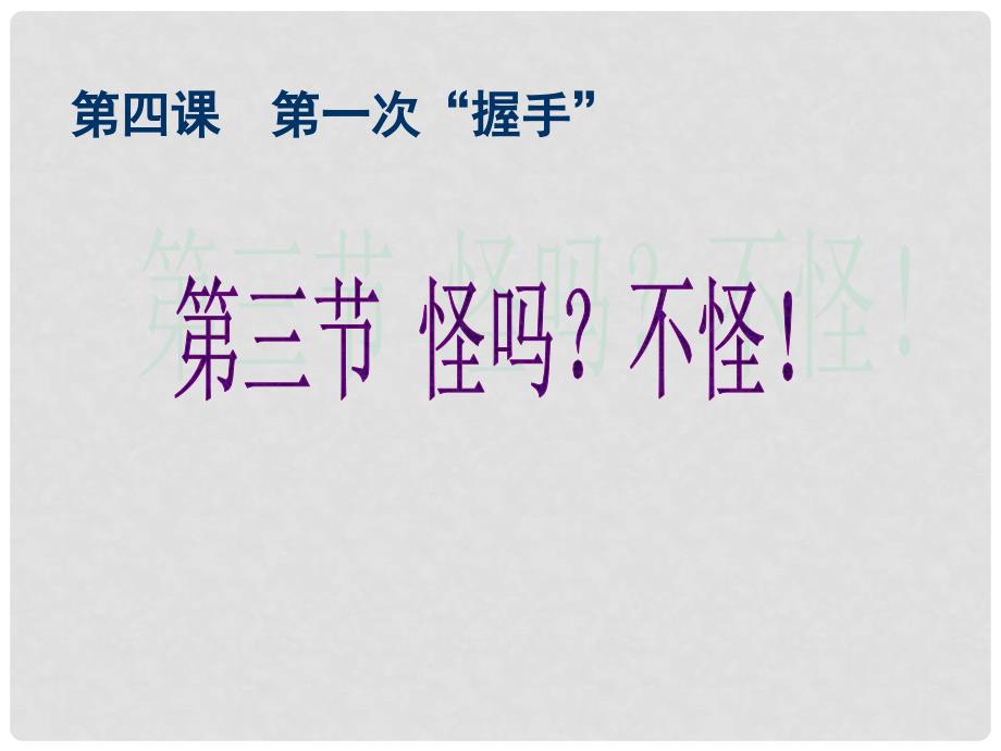 七年级政治上册 第四课《怪吗？不怪! 》课件人民版_第1页