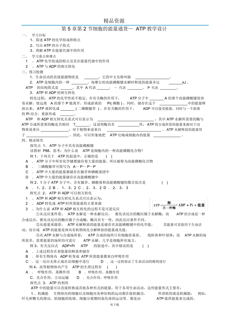 细胞的能量通货ATP教学设计_第1页