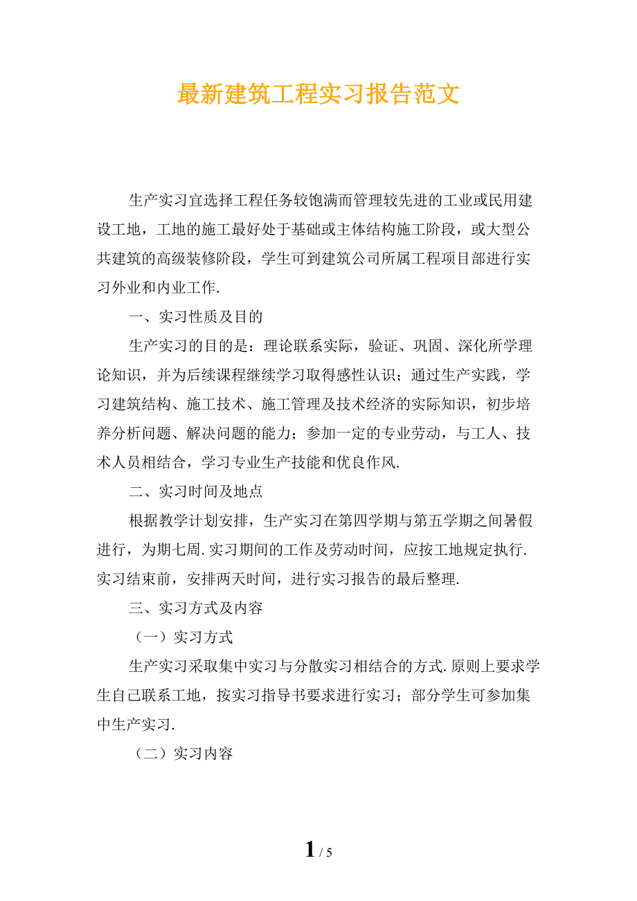 最新建筑工程实习报告范文_第1页