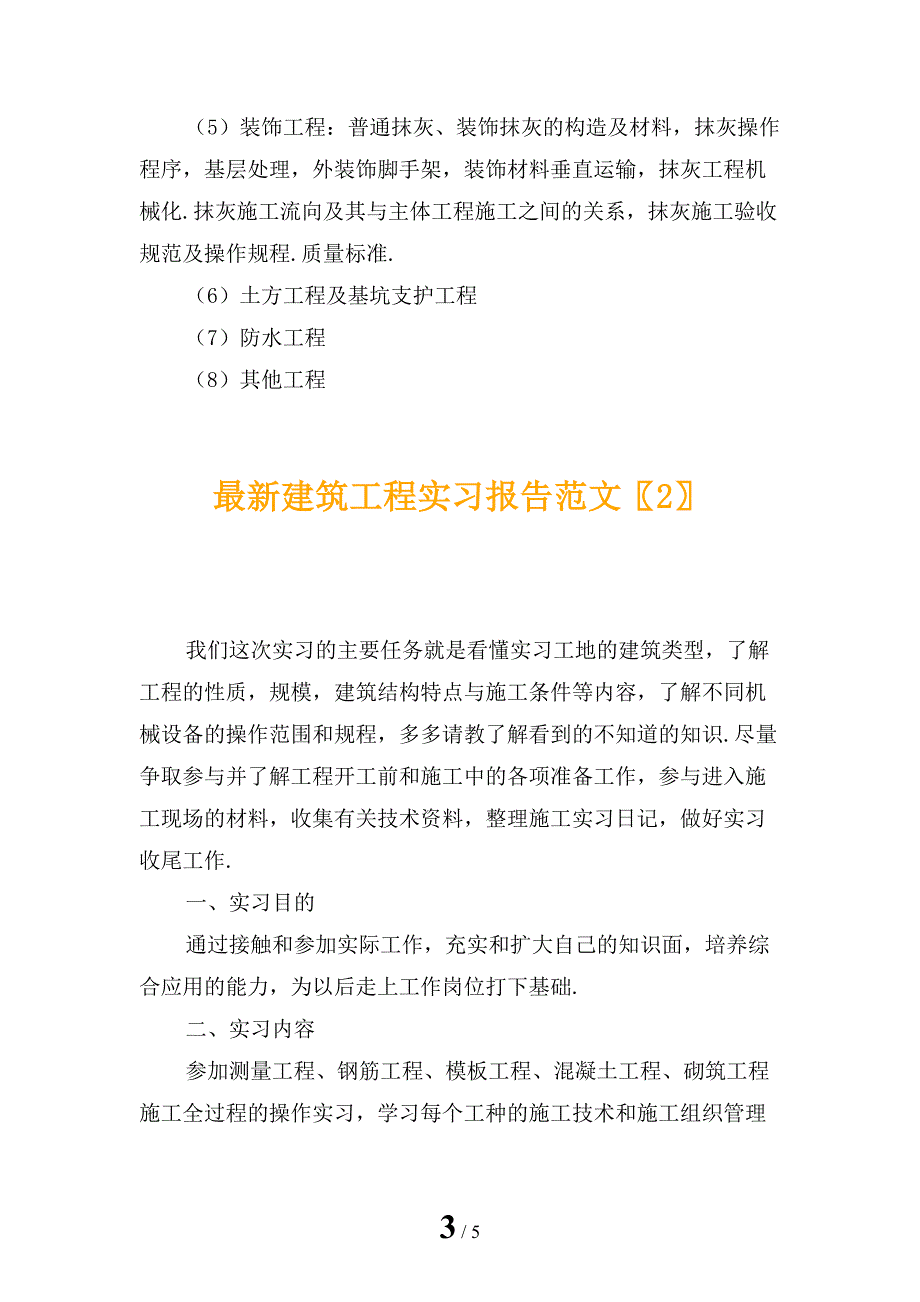 最新建筑工程实习报告范文_第3页