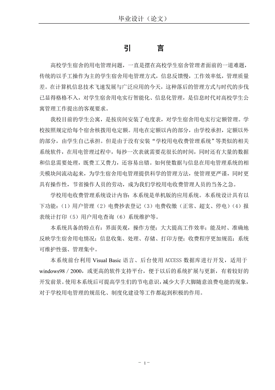 学校用电收费管理系统-VB编程毕业设计_第1页