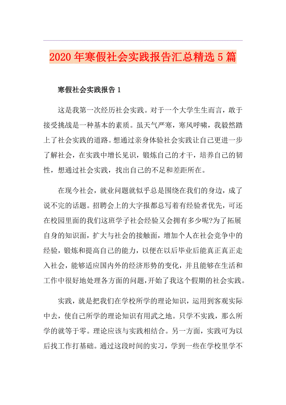 寒假社会实践报告汇总精选5篇_第1页